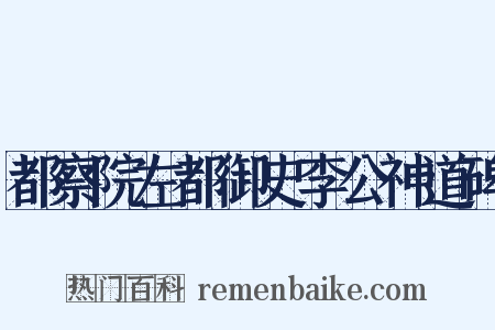 都察院左都御史李公神道碑是什么意思的图片